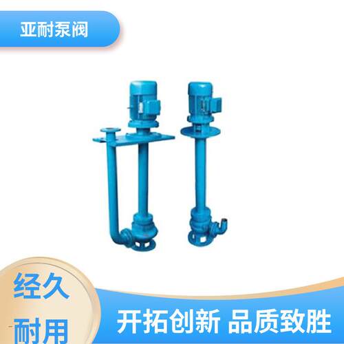 亚耐泵阀能耗低不锈钢长轴液下泵流量压力稳定质量超群