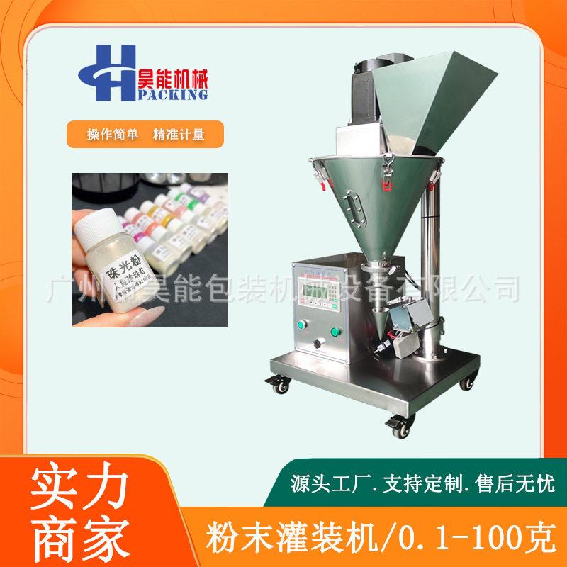 1-100克螺旋杆粉末珠光粉灌装机桌面半自动化妆品散粉灌装机汕头