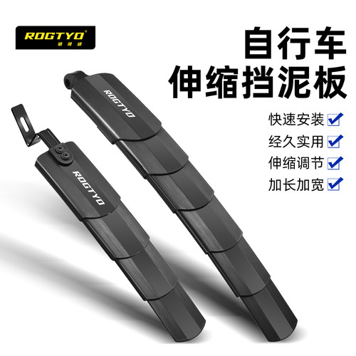 ROGTYO伸缩折叠前后轮挡泥板