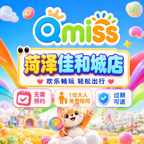 Qmiss家庭娱乐中心菏泽佳和城特惠门票无需预约官方秒发到店即用