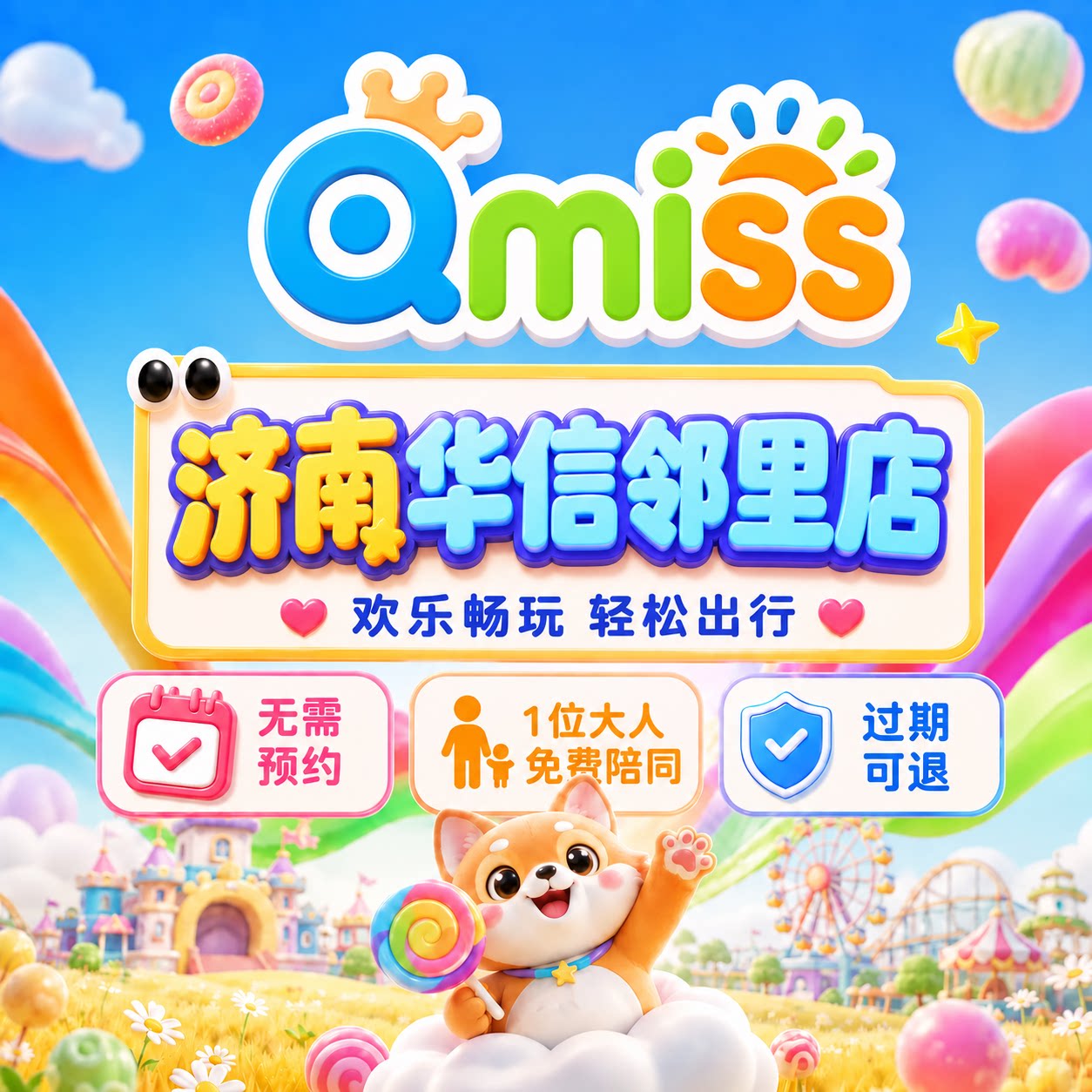 Qmiss亲子儿童乐园济南华信邻里店门票官方秒发无需预约到店直用