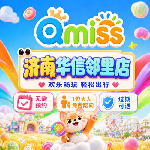Qmiss家庭娱乐中心济南华信邻里店门票官方秒发无需预约到店直用