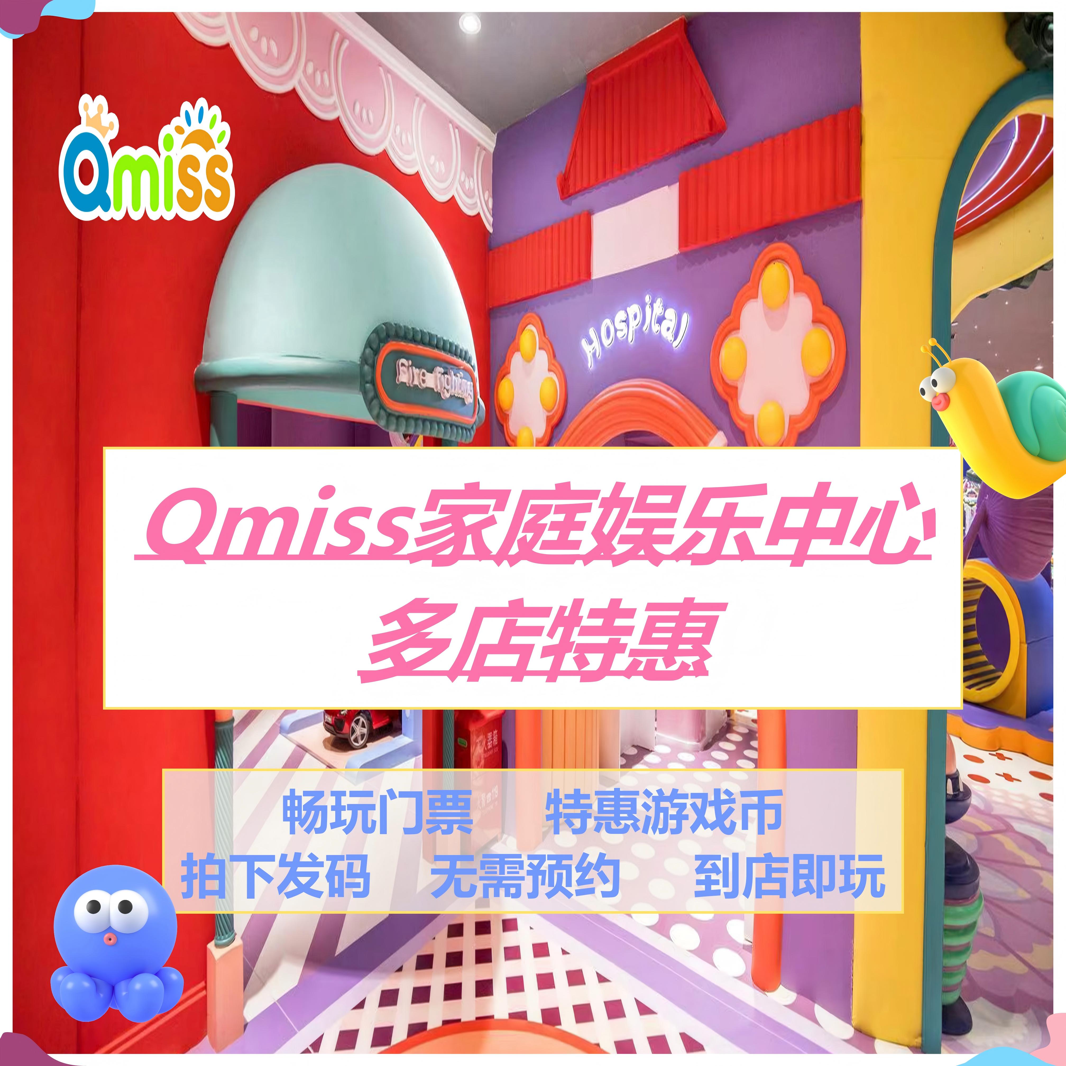 Qmiss亲子儿童乐园济南日照菏泽青岛门票&游戏币官方特惠自动发码