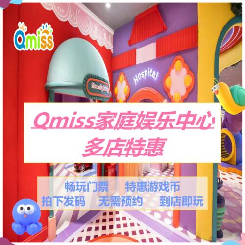 Qmiss亲子儿童乐园济南日照菏泽天津青岛门票&游戏币官方秒发暑期