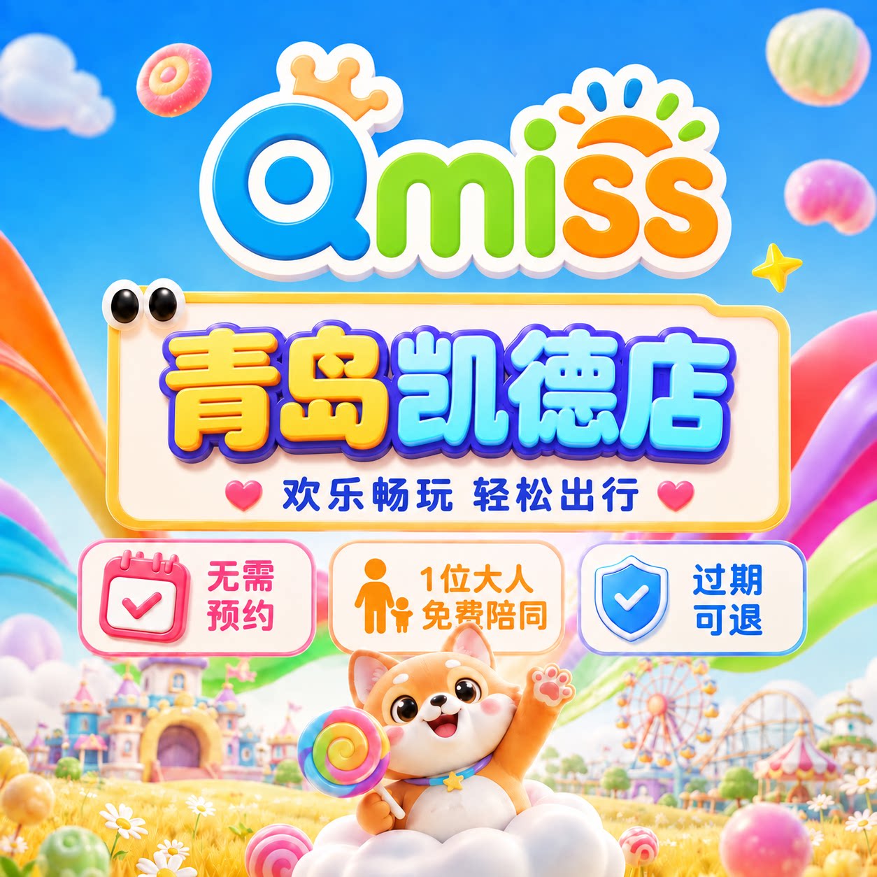 Qmiss亲子儿童乐园青岛凯德店特惠门票无需预约官方秒发到店即用