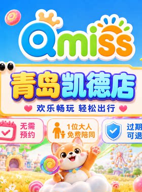Qmiss家庭娱乐中心青岛凯德店特惠门票无需预约官方秒发到店即用