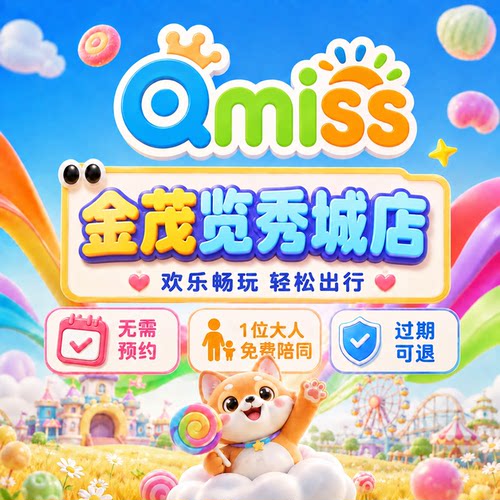 Qmiss家庭娱乐中心金茂览秀城特惠门票无需预约官方秒发到店即用