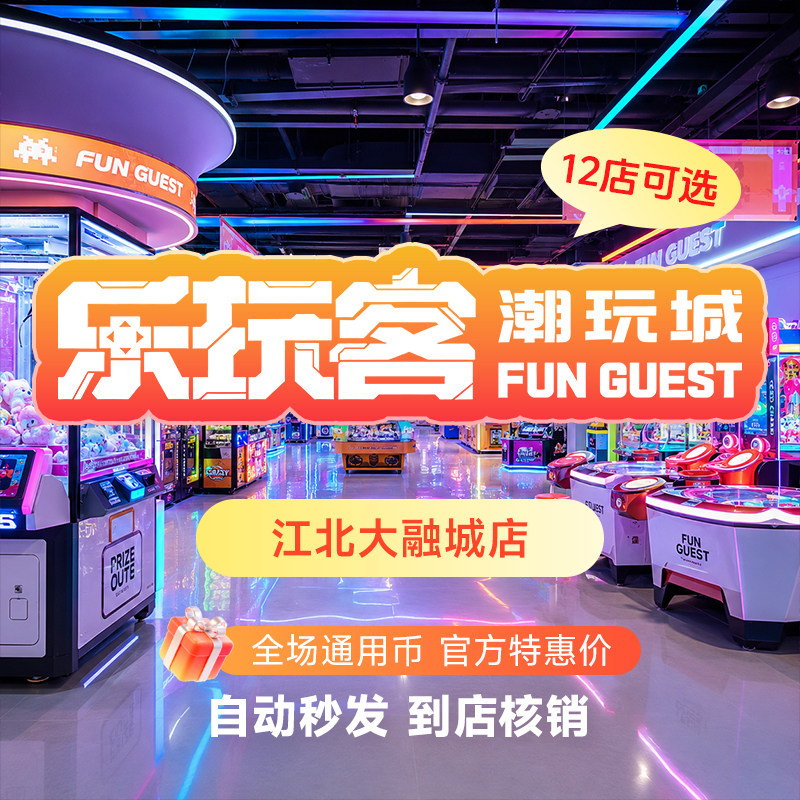 重庆乐玩客江北融大店电玩城通用游戏币官方特惠拍下发码到店使用