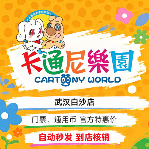 【特价】卡通尼乐园武汉白沙通用票一大一小不预约官方直发