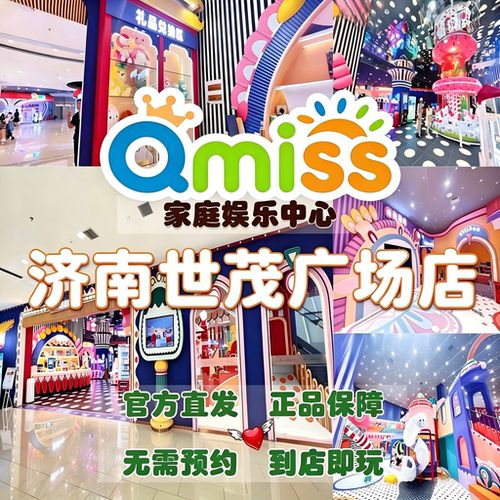 济南世茂广场Qmiss亲子儿童乐园门票游戏币 官方直充特惠暑期溜娃