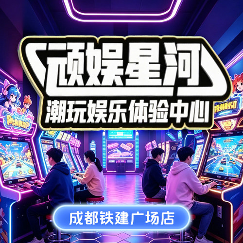 成都顽娱星河铁建广场电玩城游戏币通用币 到店使用官方秒发