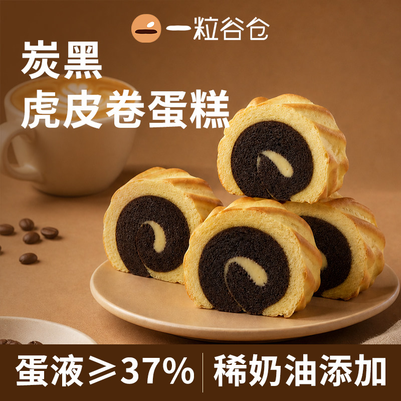 壹粒谷仓炭黑虎皮瑞士卷蛋糕动物奶油稀奶油蛋糕早餐下午茶点心