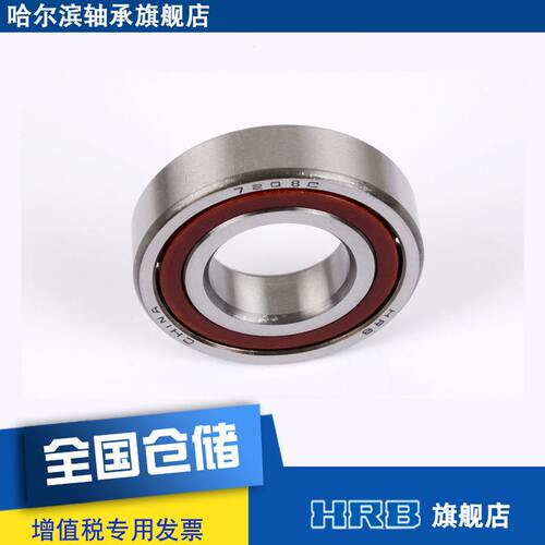 甄选HRB 7208 C 36208J 哈尔滨角接触轴承 内径40mm 外径80mm厚度