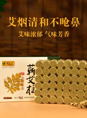 甄选三年陈蕲艾柱 蕲春艾厂陈艾叶纯艾绒艾灸柱54粒盒装手工家用