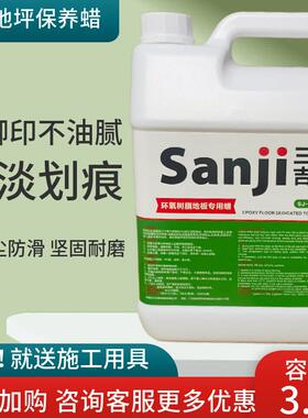 甄选三吉环氧树脂地坪蜡大桶工厂油漆地板护理保养淡划痕液体打腊