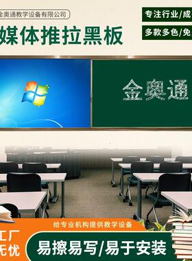 甄选厂家供应学校教学推拉黑板教室学习平面推拉绿板多媒体一体机