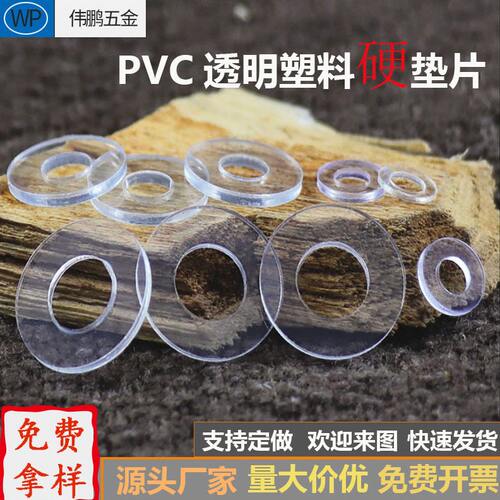 甄选透明PVC硬垫圈耐温圆形螺丝垫片超薄塑料平垫塑胶小介子