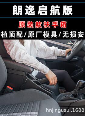 甄选适用于大众朗逸启航版扶手箱原装中央手扶20原厂改装19风尚版