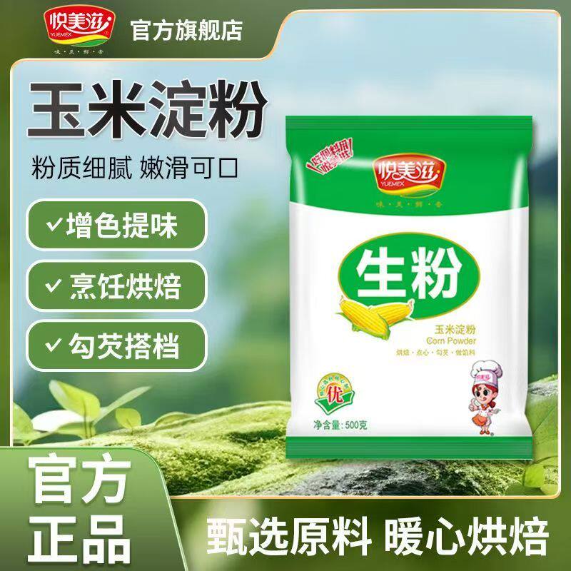 玉米淀粉生粉500g正宗食用商用玉米勾芡烘焙家用点心面粉专用材料