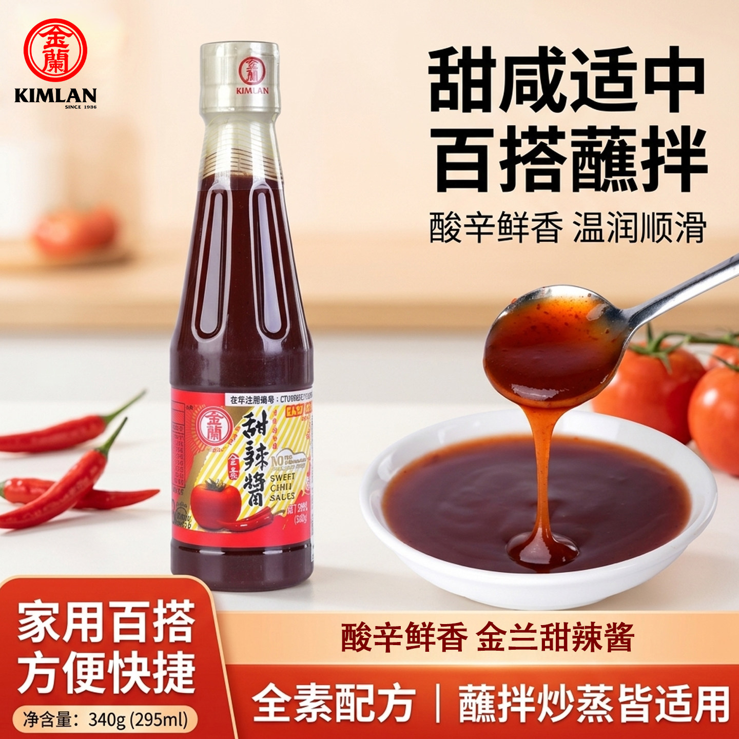金兰甜辣酱中国台湾台式甜辣酱甜咸适中风味独特百搭蘸料