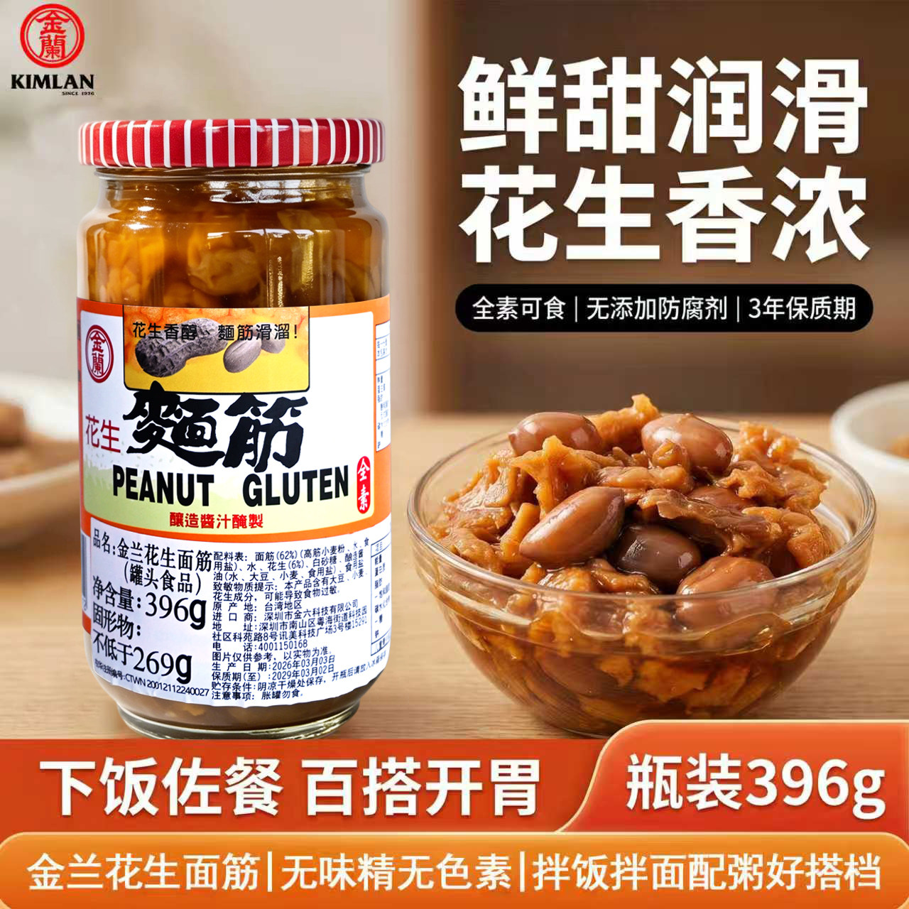 金兰花生面筋中国台湾台式素食花生面筋即食酱菜开胃下饭小菜