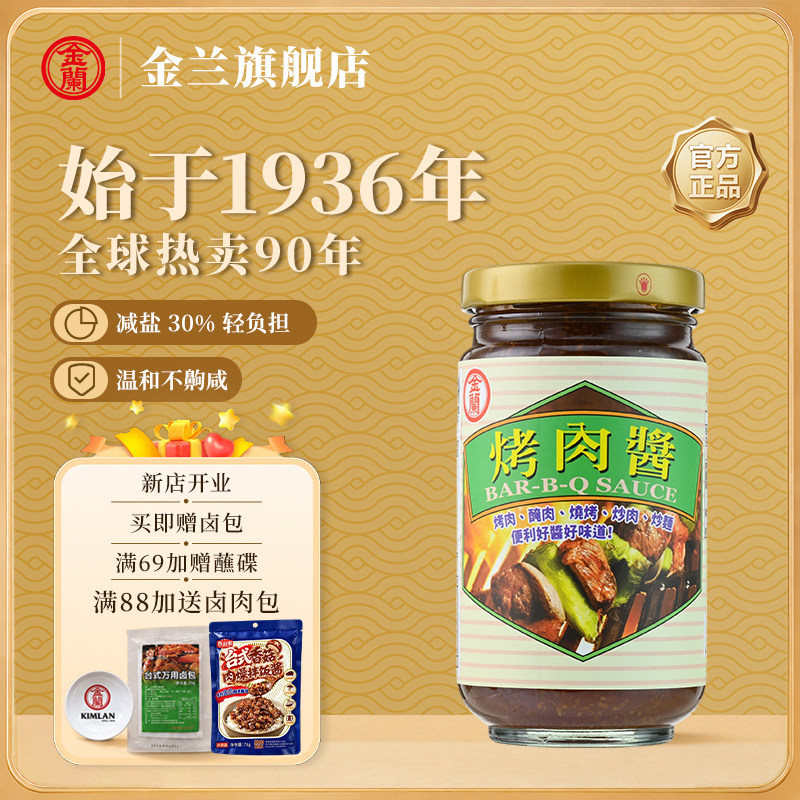 金兰烤肉酱中国台湾烧烤调味酱烧烤腌制刷酱荤素食材百搭