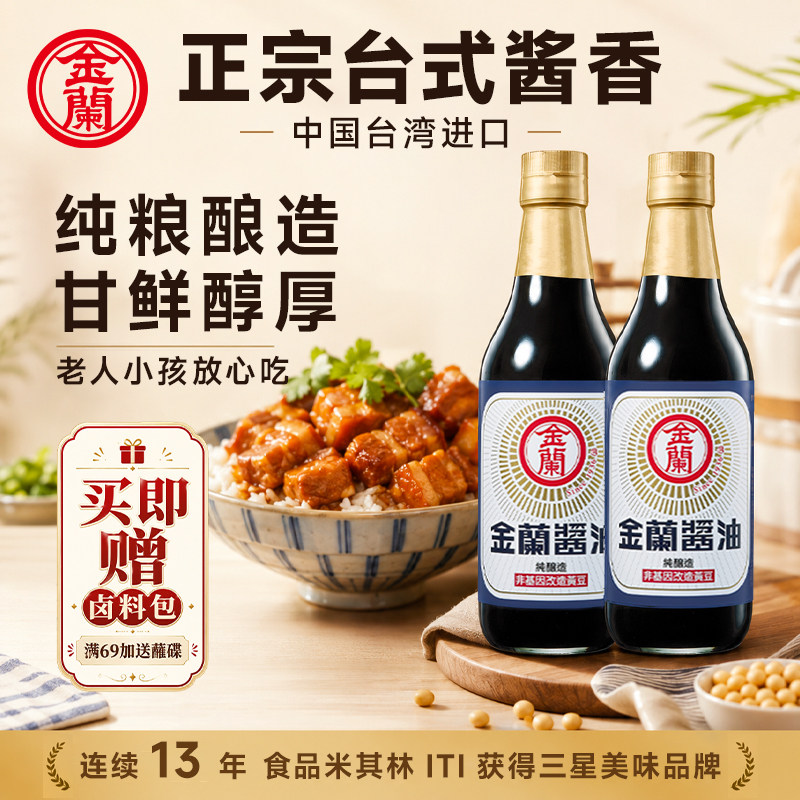 金兰酱油台湾手工传统酿造家用生抽黄豆酱油原装进口无碘