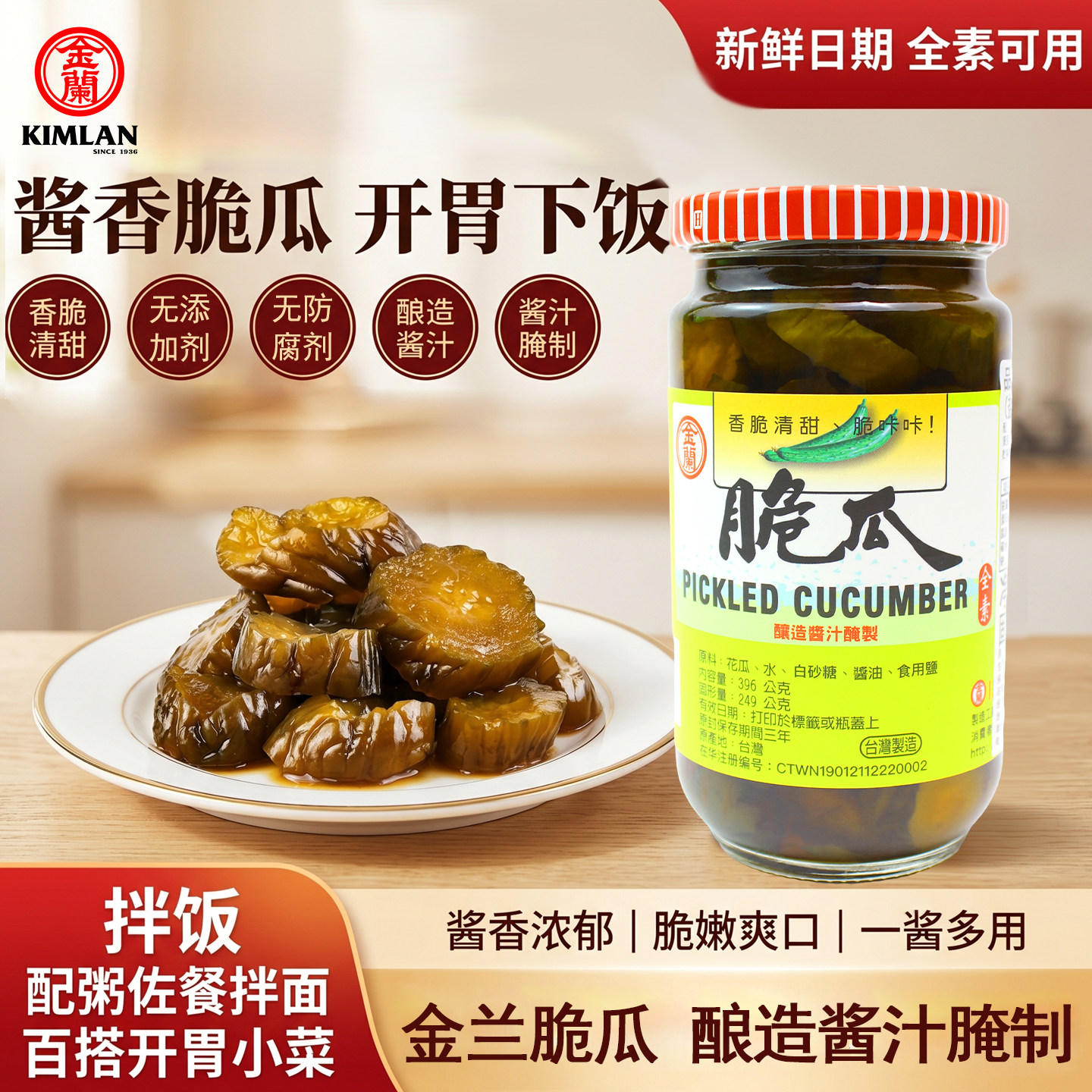 金兰脆瓜中国台湾酿造酱汁腌制黄瓜开胃素食配粥小菜