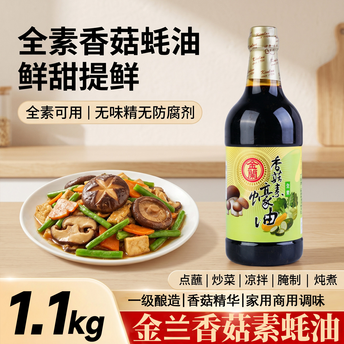 金兰香菇素蚝油中国台湾素食酿造厨房调味料凉拌炒菜蘸酱
