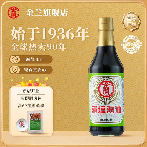 金兰台湾进口金兰薄盐生抽酱油590ml纯酿造减盐家用白灼汁酱油