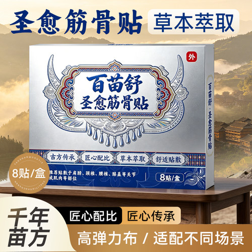 百苗舒圣愈筋骨贴草本8贴B5