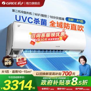 Gree/格力官方新一级能效大一匹变频冷暖空调UVC除菌卧室挂机云轩