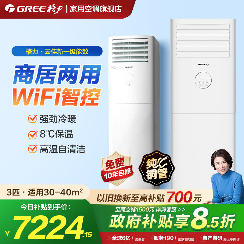 【格力官方旗舰店】3匹立式空调一级能效变频客厅家用云佳方柜机