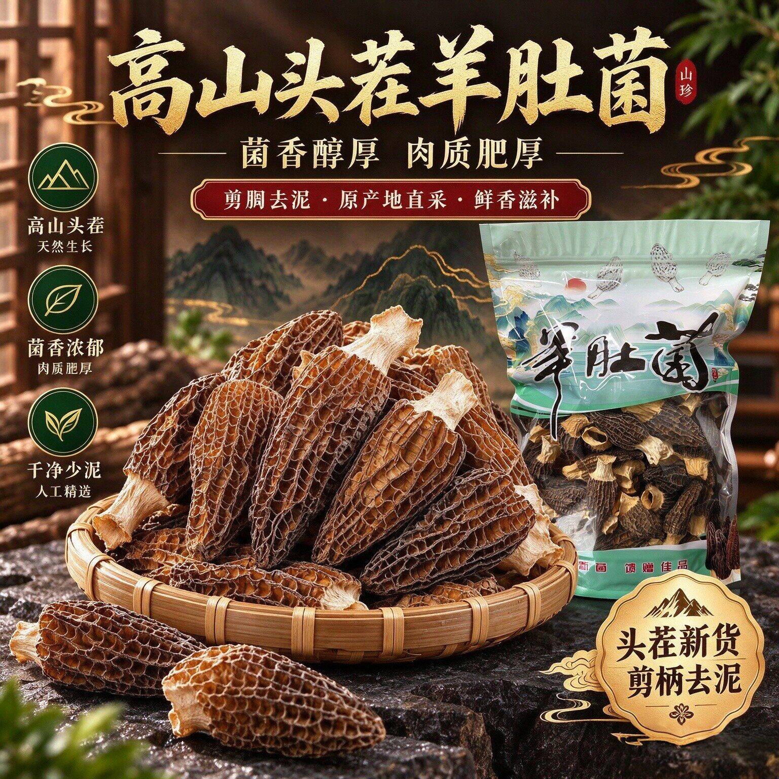 精品头茬26年新货羊肚菌干货