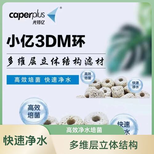 caperplus/光特亿【小亿3DM环】滤材净水培菌海水缸通用小鱼缸过