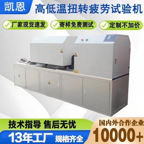 厂家直销低温(-40-150℃)扭转疲劳试验机零件温寿命试验台