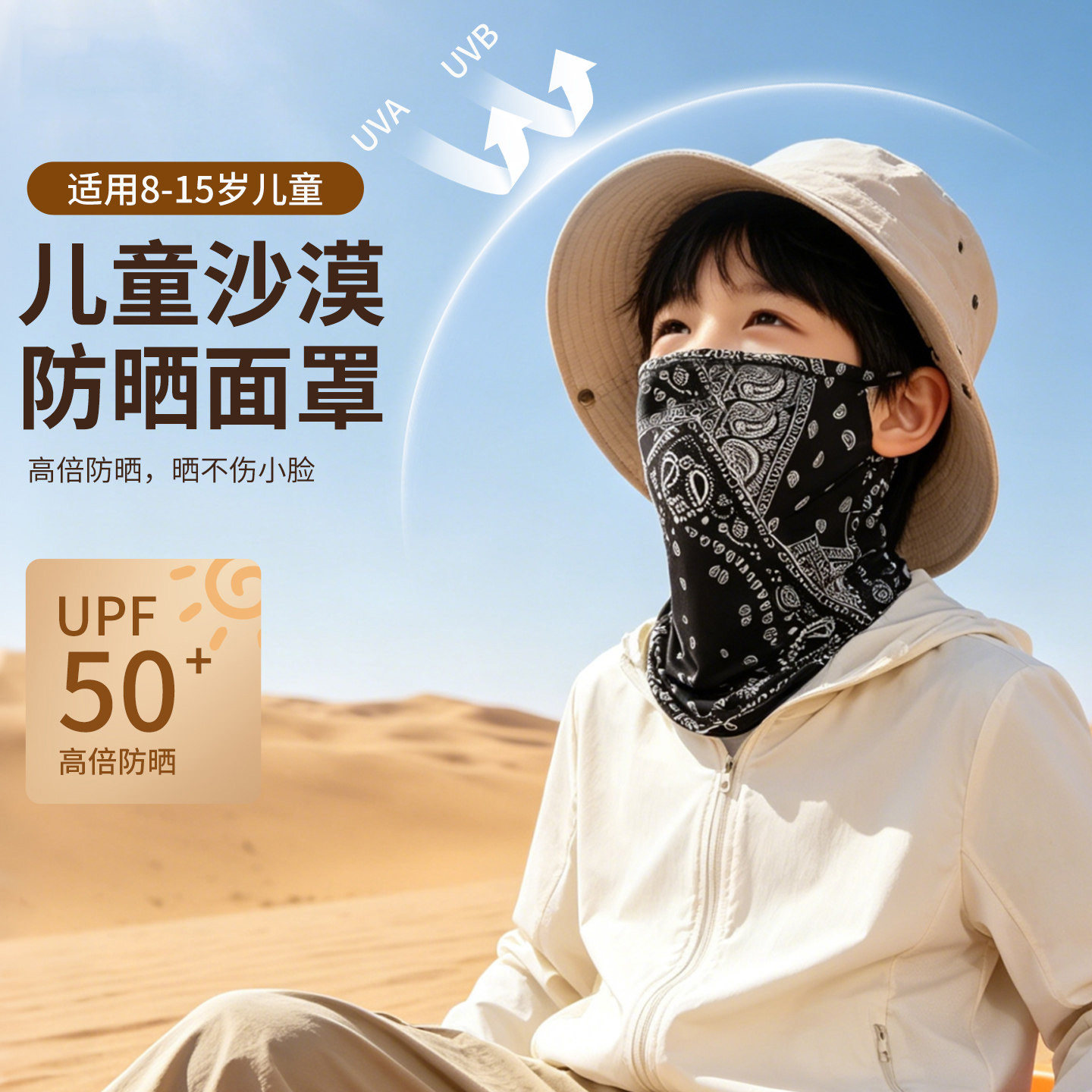 奔青春儿童户外防晒面罩