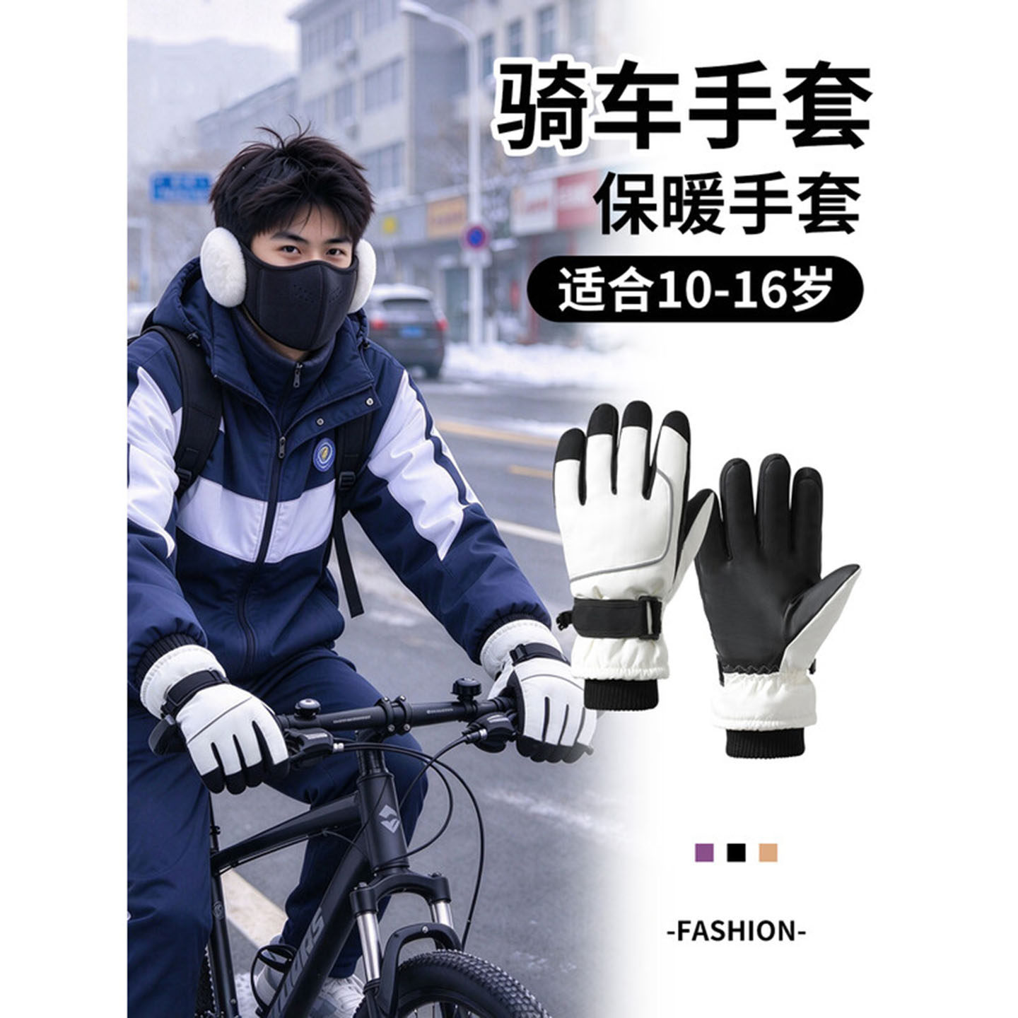 奔青春加绒保暖玩雪手套
