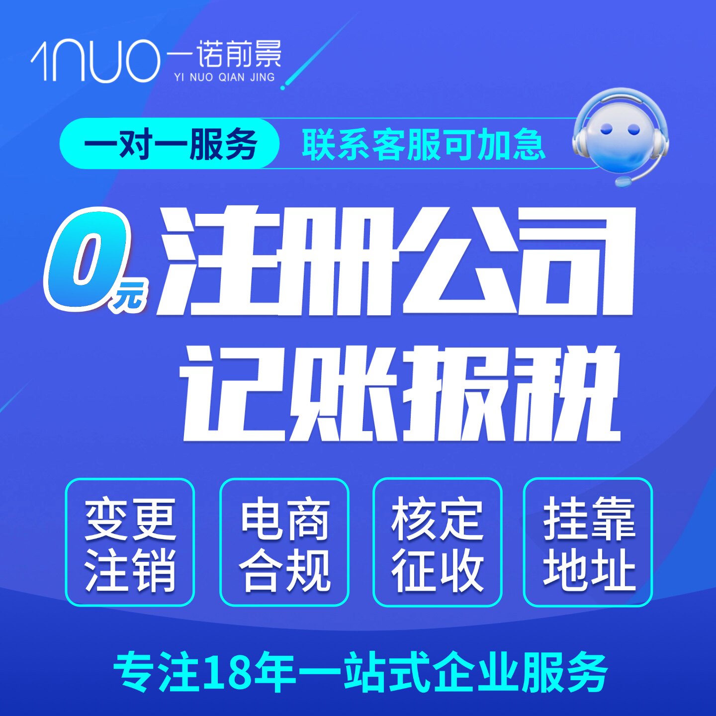 公司注册 电商营业执照注销变更个体工商户核定地址挂靠 代理记账