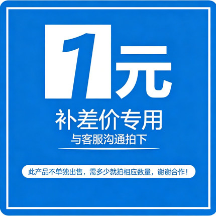 补差价 差多少 拍多少 拍下前请务必联系客服确认金额。