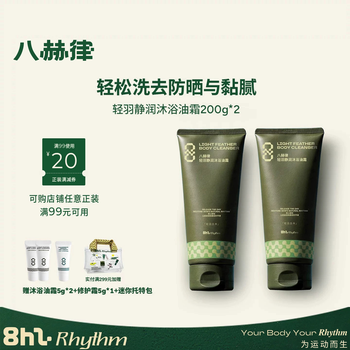 八赫律轻羽静润沐浴油霜400g 身体清洁清爽去角质不油腻