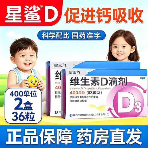 【星鲨】维生素D滴剂400IU*36粒/盒