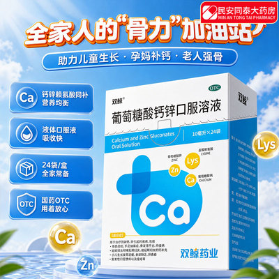 [双鲸]葡萄糖酸钙锌口服溶液0.3%1%6%*10ml*12袋/盒
