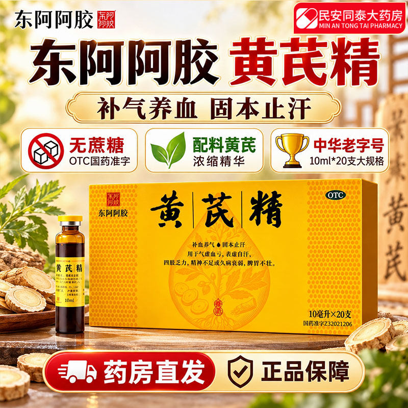 东阿阿胶 黄芪精10ml*20支补血养气固本止汗气虚血亏表虚四肢乏力