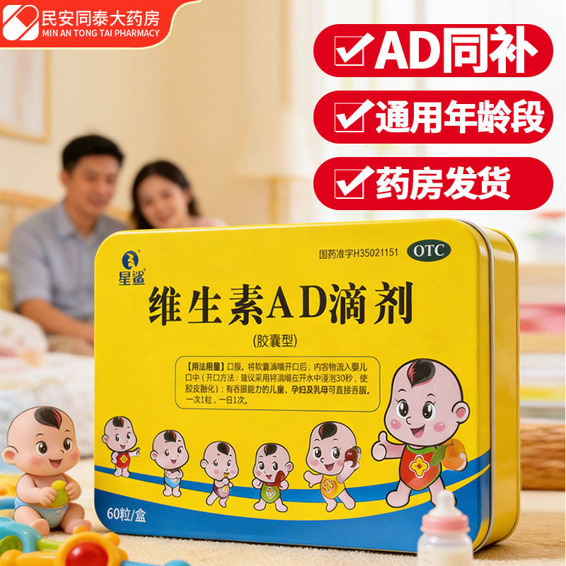 星鲨维生素AD滴剂 60粒 婴幼儿童孕妇补VA D小儿手足抽搐佝偻病