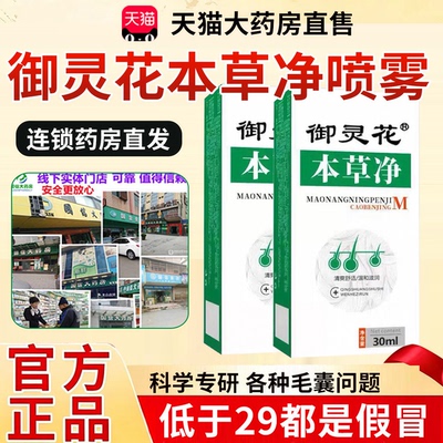 御灵花本草净毛囊宁马拉色喷雾
