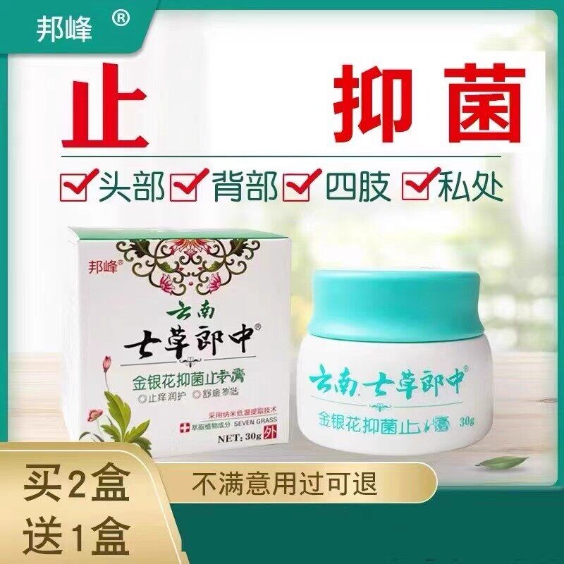 【正品速发】邦峰云南七草郎中金银花抑痒菌止膏成人皮肤外用