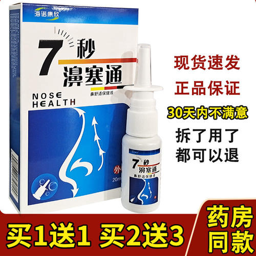 海诺康欣7秒蜂胶鼻通喷剂