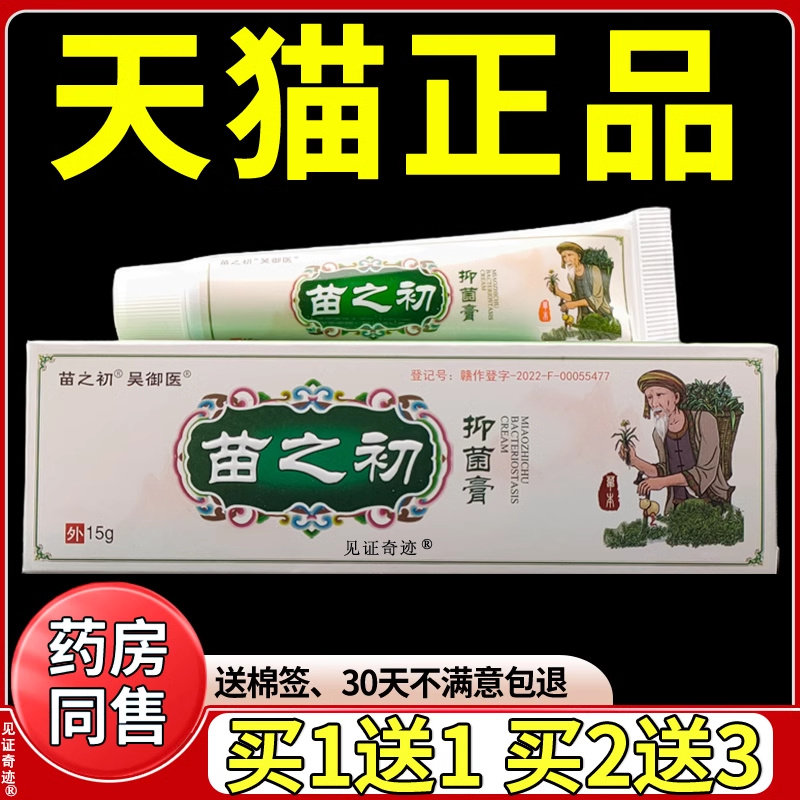 吴御医苗之初菌抑膏15g正品图片