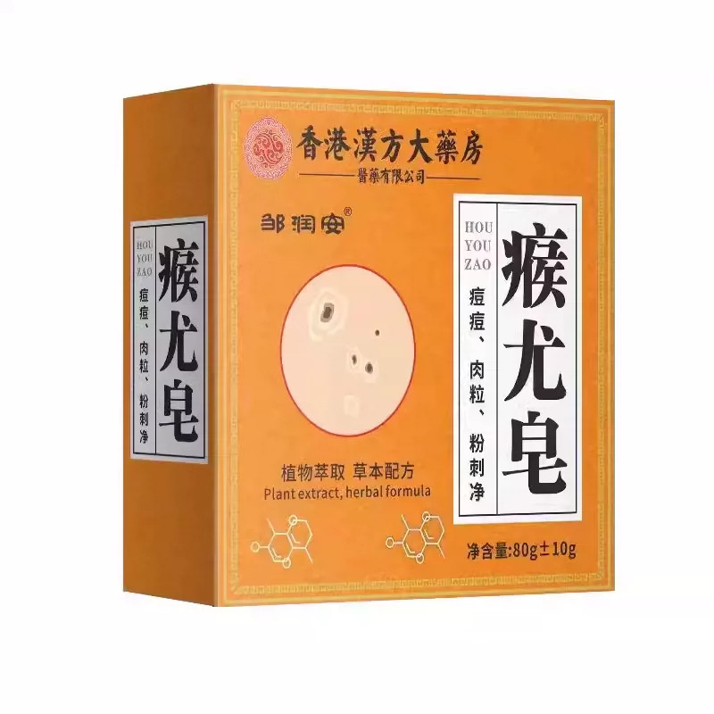 扁平疣香皂疣中药痘痘肉粒粉刺洗净清洁除螨控油草本瘊尤皂正品